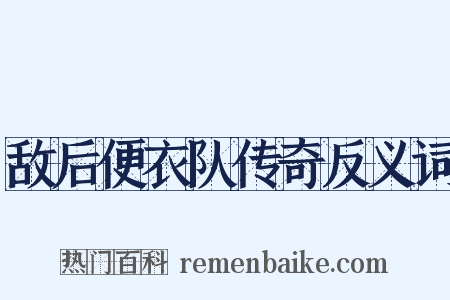 敌后便衣队传奇反义词是什么意思的图片